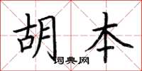 荊霄鵬胡本楷書怎么寫