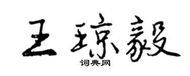 曾慶福王瓊毅行書個性簽名怎么寫