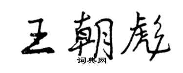 曾慶福王朝彪行書個性簽名怎么寫