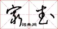 王冬齡窮武草書怎么寫