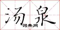 黃華生湯泉楷書怎么寫