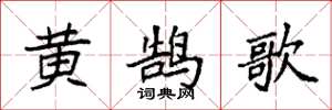 袁強黃鵠歌楷書怎么寫