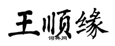 翁闓運王順緣楷書個性簽名怎么寫