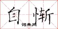 黃華生自慚楷書怎么寫