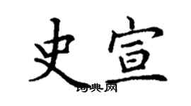 丁謙史宣楷書個性簽名怎么寫