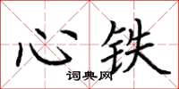 荊霄鵬心鐵楷書怎么寫