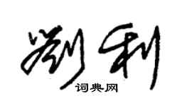 朱錫榮劉利草書個性簽名怎么寫