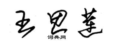 朱錫榮王思蓮草書個性簽名怎么寫