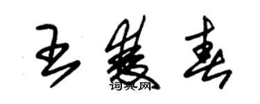 朱錫榮王雙春草書個性簽名怎么寫