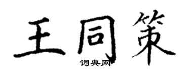 丁謙王同策楷書個性簽名怎么寫