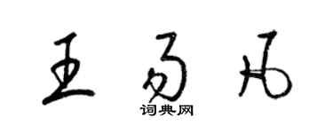 梁錦英王易凡草書個性簽名怎么寫