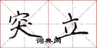 侯登峰突立楷書怎么寫