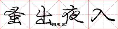 龐中華蚤出夜入行書怎么寫