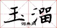 周炳元玉溜楷書怎么寫