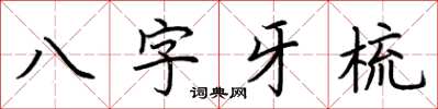 荊霄鵬八字牙梳楷書怎么寫