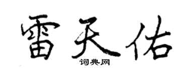 曾慶福雷天佑行書個性簽名怎么寫