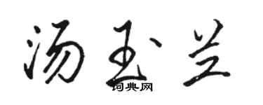 駱恆光湯玉蘭行書個性簽名怎么寫