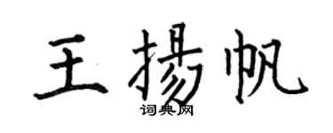 何伯昌王揚帆楷書個性簽名怎么寫
