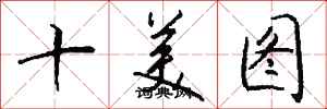 錢沛雲十美圖行書怎么寫