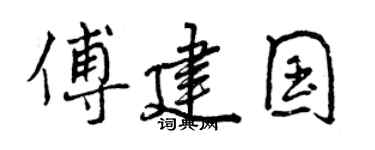 曾慶福傅建國行書個性簽名怎么寫