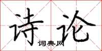 荊霄鵬詩論楷書怎么寫