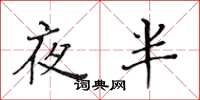 黃華生夜半楷書怎么寫