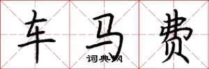 荊霄鵬車馬費楷書怎么寫