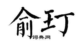 翁闓運俞玎楷書個性簽名怎么寫