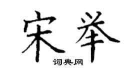 丁謙宋舉楷書個性簽名怎么寫