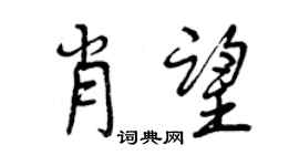 曾慶福肖望行書個性簽名怎么寫