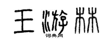 曾慶福王游林篆書個性簽名怎么寫