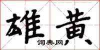 周炳元雄黃楷書怎么寫