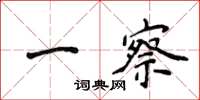 侯登峰一察楷書怎么寫