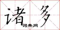 黃華生諸多楷書怎么寫