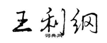 曾慶福王利綱行書個性簽名怎么寫