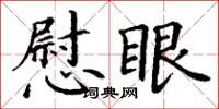 丁謙慰眼楷書怎么寫