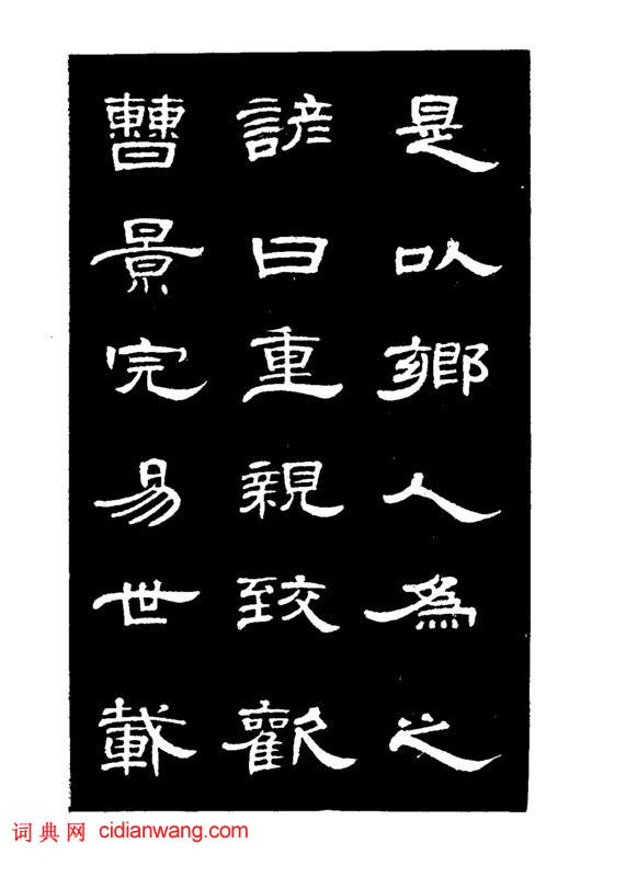 錢泳隸書《節臨曹全碑》