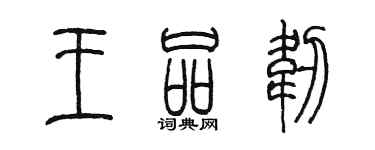 陳墨王品韌篆書個性簽名怎么寫