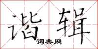 黃華生諧輯楷書怎么寫