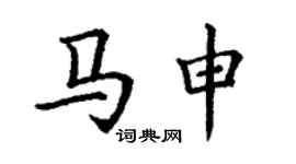 丁謙馬申楷書個性簽名怎么寫