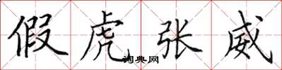 田英章假虎張威楷書怎么寫