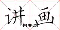 黃華生講畫楷書怎么寫