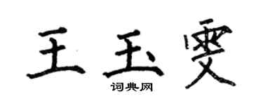 何伯昌王玉雯楷書個性簽名怎么寫