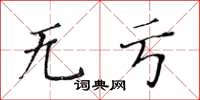 黃華生無虧楷書怎么寫