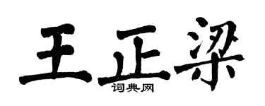 翁闓運王正梁楷書個性簽名怎么寫