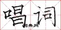 駱恆光唱詞楷書怎么寫