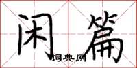 荊霄鵬閒篇楷書怎么寫