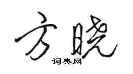 駱恆光方曉行書個性簽名怎么寫