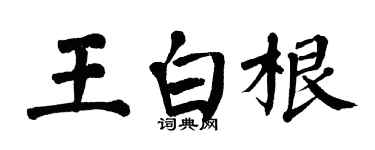 翁闓運王白根楷書個性簽名怎么寫