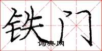 龐中華鐵門楷書怎么寫